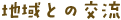 地域との交流