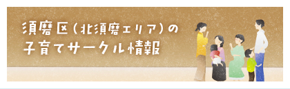 須磨区（北須磨エリア）の子育てサークル情報
