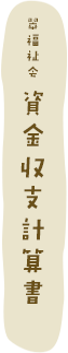 翠福祉会 資金収支計算書