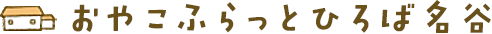 おやこふらっとひろば名谷